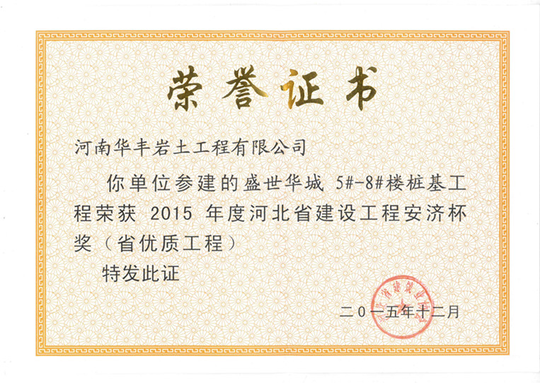 2015年度河北省建设工程安济杯奖（省优质工程）
