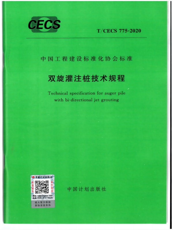 参编行业标准《双旋灌注桩技术规程》