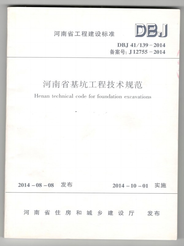 参编河南省地方标准《河南省基坑工程技术规范》