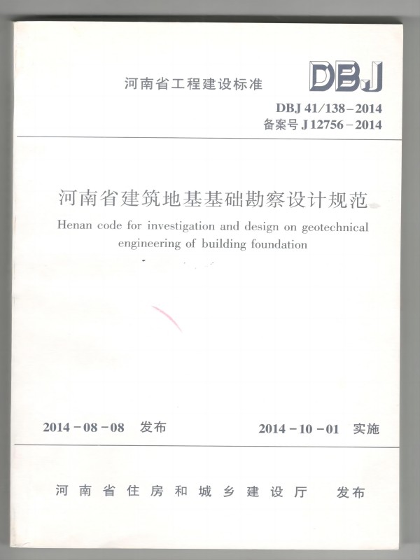 参编河南省地方标准《河南省建筑地基基础勘察设计规范》