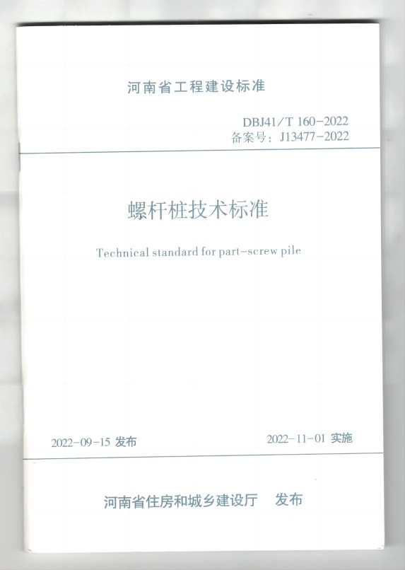 参编河南省标准《螺杆桩技术标准》